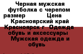 Черная мужская футболка с черепом (размер 46-48) › Цена ­ 300 - Красноярский край, Красноярск г. Одежда, обувь и аксессуары » Мужская одежда и обувь   